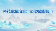 科技赋能文化 文化赋能城市
