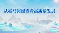 从亮马河蝶变看高质量发展