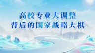 高校专业大调整背后的国家战略大棋