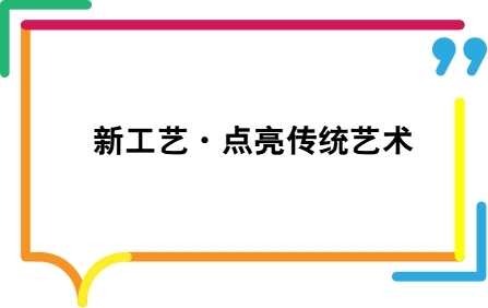 新工艺&middot;点亮传统艺术