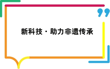 新科技&middot;助力非遗传承