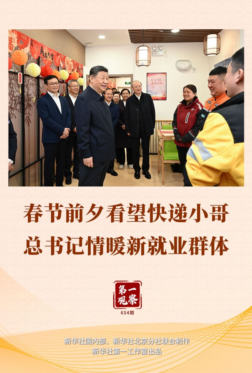 第一观察丨春节前夕看望快递小哥，总书记情暖新就业群体