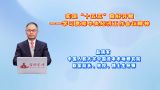 实现“十五五”良好开局——学习贯彻中央经济工作会议精神