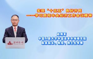 实现“十五五”良好开局——学习贯彻中央经济工作会议精神