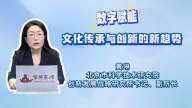 数字赋能文化传承与创新的新趋势