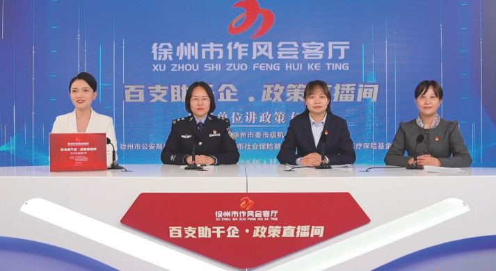 2025年1月24日，徐州市委市级机关工委举办&ldquo;作风会客厅&rdquo;政策直播活动。