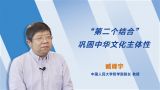 【“文化论谈”系列节目】“第二个结合”巩固中华文化主体性