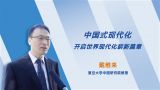 【“文化论谈”系列节目】中国式现代化开启世界现代化崭新篇章
