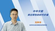 【“传承•创新•互鉴”——“文化论谈”系列短视频】中华文明突出特性的时代价值