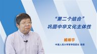 【“传承•创新•互鉴”——“文化论谈”系列短视频】“第二个结合”巩固中华文化主体性