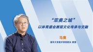 【“传承•创新•互鉴”——“文化论谈”系列短视频】“双奥之城”以体育盛会展现文化传承与交融