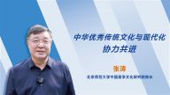 【“传承•创新•互鉴”——“文化论谈”系列短视频】中华优秀传统文化与现代化协力共进