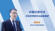 【“传承•创新•互鉴”——“文化论谈”系列短视频】中国式现代化开启世界现代化崭新篇章