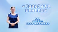 从《道德经》中汲取生命成长的智慧