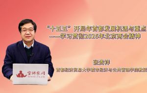 “十五五”开局年首都发展机遇与重点——学习贯彻2026年北京两会精神