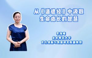 从《道德经》中汲取生命成长的智慧