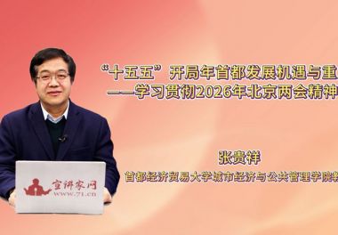 “十五五”开局年首都发展机遇与重点——学习贯彻2026年北京两会精神