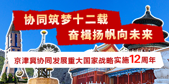京津冀协同发展重大国家战略实施十二周年