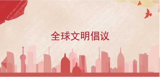 全球文明倡议