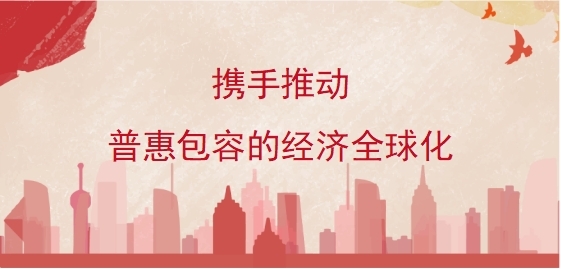携手推动普惠包容的经济全球化