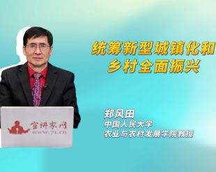 统筹新型城镇化和乡村全面振兴