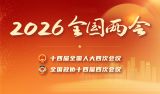 2026年全国两会