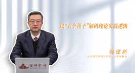 【学习思想】以“五个善于”解码理论实践逻辑