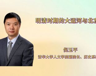 明清时期的大运河与北京