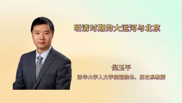 明清时期的大运河与北京