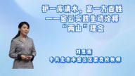 护一库清水，富一方百姓——密云实践生动诠释“两山”理念