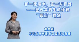 护一库清水，富一方百姓——密云实践生动诠释“两山”理念