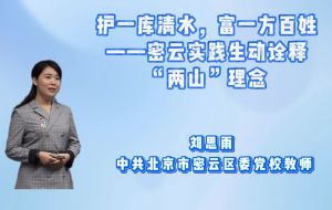 护一库清水，富一方百姓——密云实践生动诠释“两山”理念