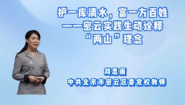 护一库清水，富一方百姓——密云实践生动诠释“两山”理念