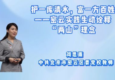 护一库清水，富一方百姓——密云实践生动诠释“两山”理念