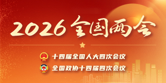 2026年全国两会