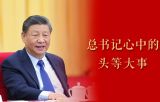 微视频｜总书记心中的头等大事