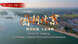 【理响中国】回眸“十四五” 展望“十五五”|国潮北京：科技赋能 文化焕新