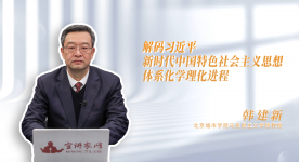 【学习思想】解码习近平新时代中国特色社会主义思想体系化学理化进程