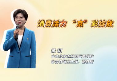 消费活力 “京”彩绽放