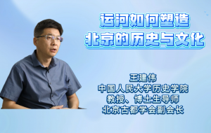 运河如何塑造北京的历史与文化