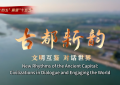 【理响中国】回眸“十四五” 展望“十五五”|古都新韵：文明互鉴 对话世界