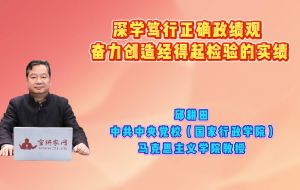 深学笃行正确政绩观 奋力创造经得起检验的实绩