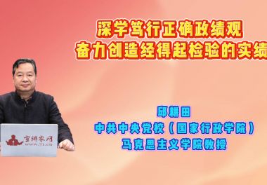 深学笃行正确政绩观 奋力创造经得起检验的实绩