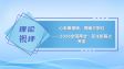 心系桑榆晚，情暖夕阳红——2026全国两会·民生新篇之养老
