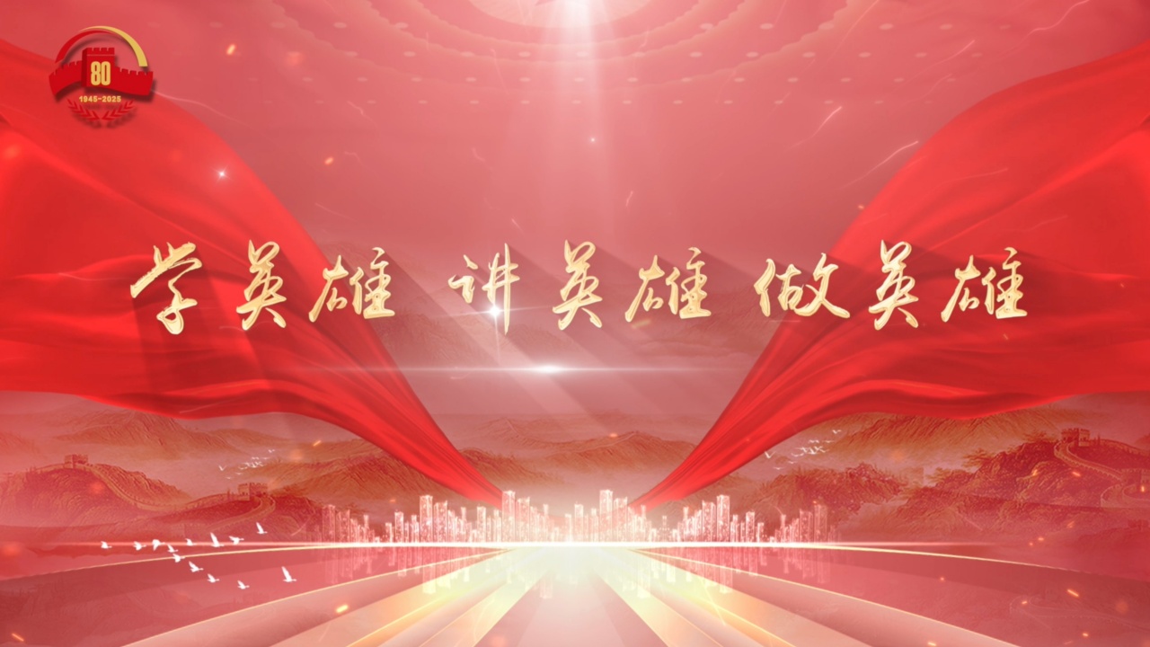 学英雄 讲英雄 做英雄