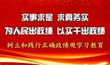 树立和践行正确政绩观学习教育