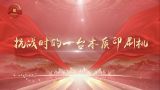 【视频】讲好百姓故事 弘扬抗战精神丨抗战时的一台木质印刷机