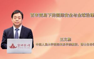 百年变局下的国际安全与全球治理