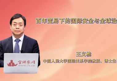 百年变局下的国际安全与全球治理