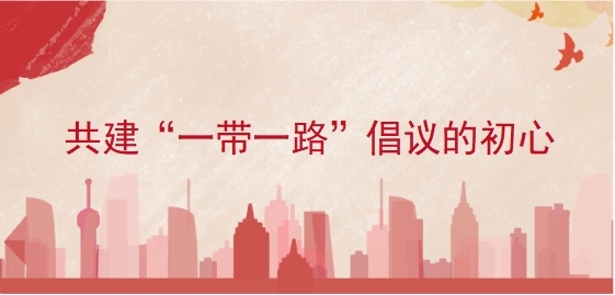 共建&ldquo;一带一路&rdquo;倡议的初心